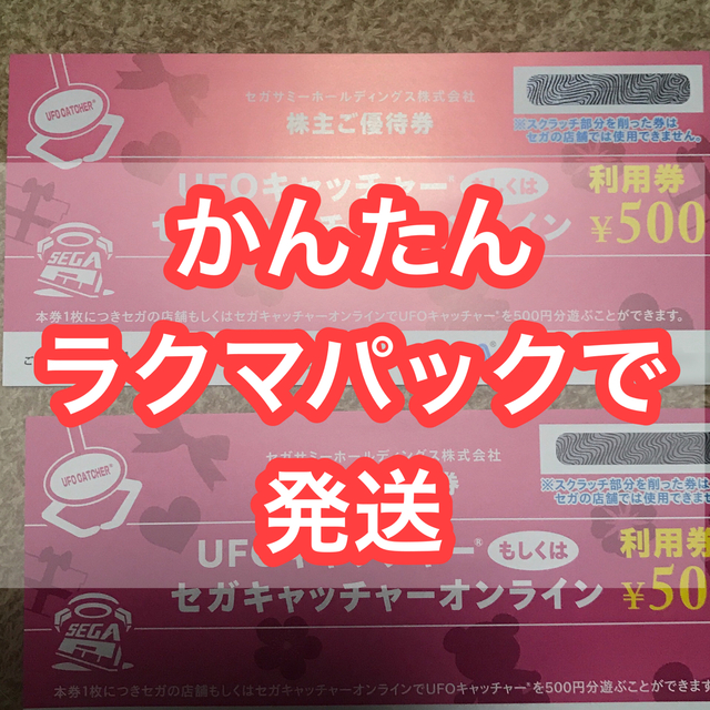 SEGA(セガ)のセガサミー　UFOキャッチャー　株主優待券　1000円相当 チケットの優待券/割引券(その他)の商品写真