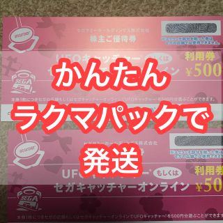 セガ(SEGA)のセガサミー　UFOキャッチャー　株主優待券　1000円相当(その他)