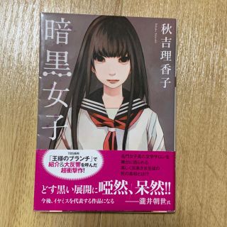 暗黒女子(文学/小説)