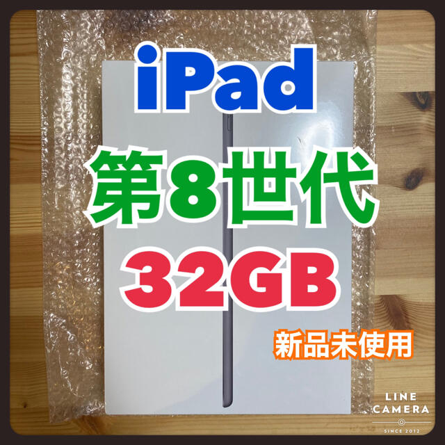 iPad 第8世代 32GB WiFi 新品未使用