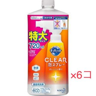 カオウ(花王)のキュキュット　CLEAR泡スプレー　オレンジの香り　詰め替え用特大サイズ6個です(日用品/生活雑貨)