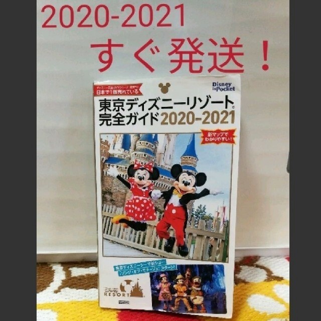 Disney 東京ディズニーリゾート完全ガイド ２０２０ ２０２１の通販 By おかあちゃんのおみせやさん ディズニーならラクマ
