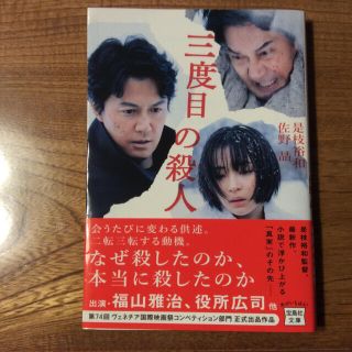 三度目の殺人(文学/小説)