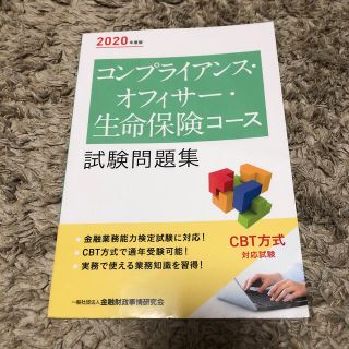 コンプライアンスオフィサー生命保険コース試験問題集 ２０２０年度版(資格/検定)