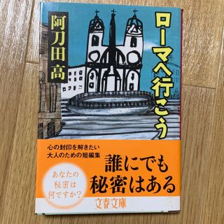 ローマへ行こう(文学/小説)