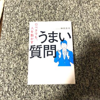 【営業本】口ベタでも、人を動かすうまい質問(ビジネス/経済)