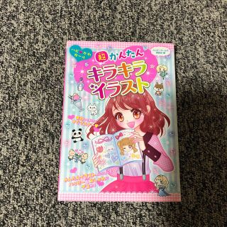 【児童書】超かんたんキラキライラスト ハピ・かわガ－ル(絵本/児童書)