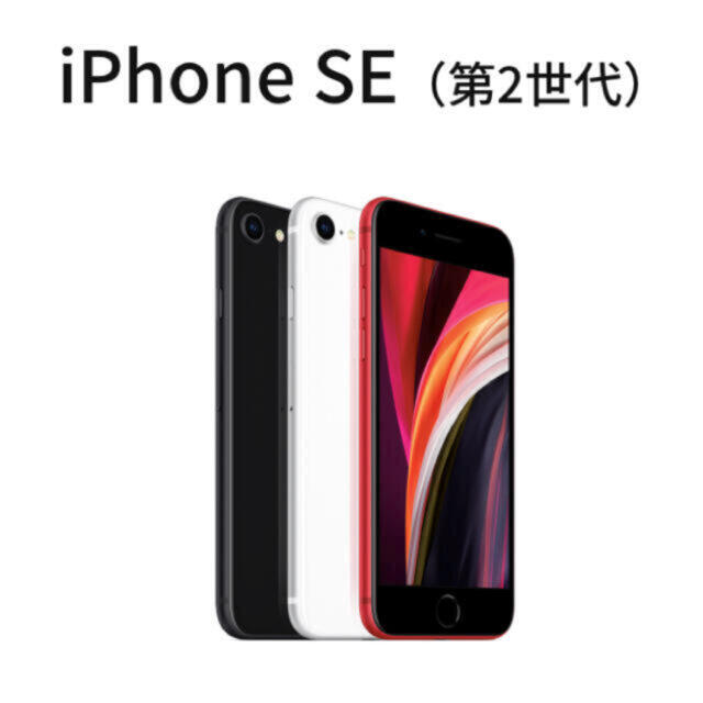 iPhone(アイフォーン)のiPhone SE2 128GB 本体　新品　simフリー スマホ/家電/カメラのスマートフォン/携帯電話(スマートフォン本体)の商品写真