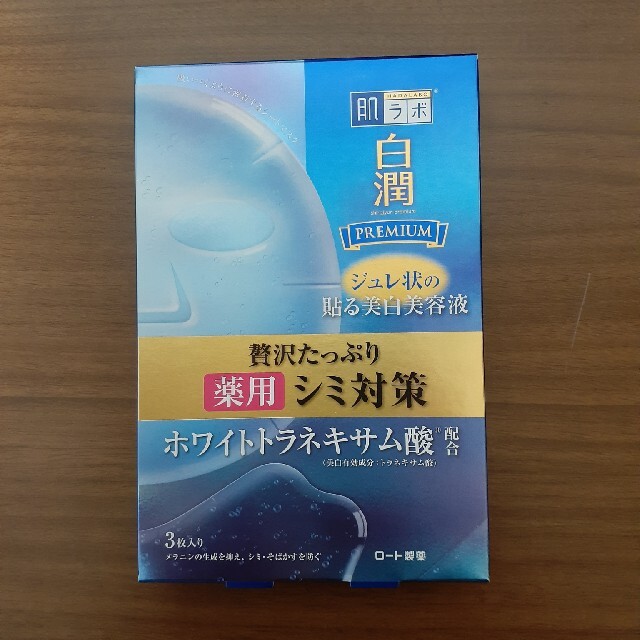 ロート製薬(ロートセイヤク)の☆ちゃむ様専用☆肌ラボ 白潤プレミアム 薬用浸透美白ジュレマスク(3枚入) コスメ/美容のスキンケア/基礎化粧品(パック/フェイスマスク)の商品写真