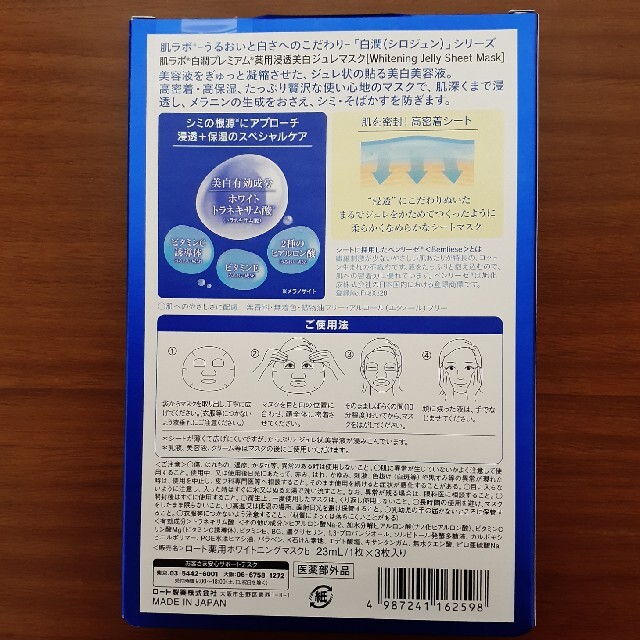 ロート製薬(ロートセイヤク)の☆ちゃむ様専用☆肌ラボ 白潤プレミアム 薬用浸透美白ジュレマスク(3枚入) コスメ/美容のスキンケア/基礎化粧品(パック/フェイスマスク)の商品写真