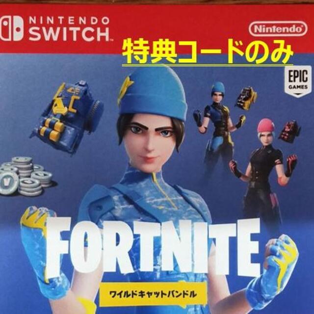 Nintendo Switch FORTNITE フォートナイト 特典コードのみ