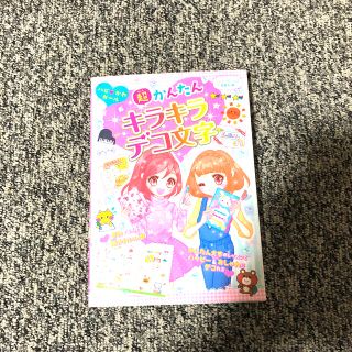 【児童書】超かんたんキラキラデコ文字 ハピ・かわガ－ル(絵本/児童書)