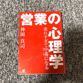 売れすぎて中毒になる営業の心理学(ビジネス/経済)