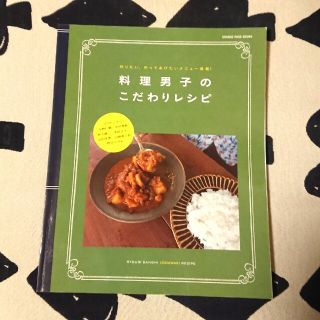 料理本 料理男子のこだわりレシピ コウケンテツ 他(料理/グルメ)