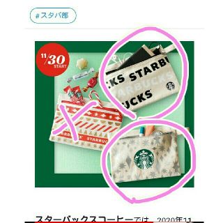 スターバックスコーヒー(Starbucks Coffee)のSTARBUCKS　ホリデー 2020 キャンパスポーチ　2種類(ポーチ)