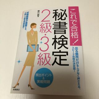 秘書検定２級・３級頻出ポイント＆実戦問題 これで合格！(その他)