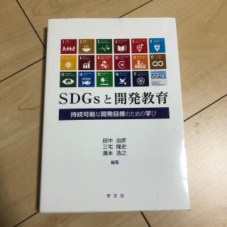 ＳＤＧｓと開発教育 持続可能な開発目標のための学び(人文/社会)