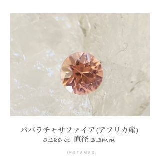 (R1201-3) 『ラウンド』パパラチャサファイア　0.186 ct(ネックレス)