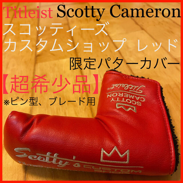 Scotty Cameron(スコッティキャメロン)の【超希少限定品】カスタムショップ レッド パターカバー タイトリスト レストア スポーツ/アウトドアのゴルフ(その他)の商品写真