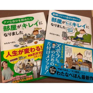 ゲントウシャ(幻冬舎)のわたなべぽん　ダメな自分を認めたら部屋がきれいになりました　2冊セット(住まい/暮らし/子育て)