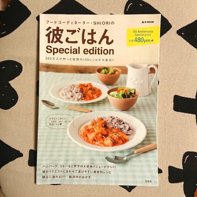 宝島社(タカラジマシャ)の期間限定お値下げ◆料理本 SHIORIの彼ごはん Special edition エンタメ/ホビーの本(料理/グルメ)の商品写真