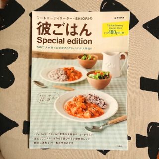 タカラジマシャ(宝島社)の期間限定お値下げ◆料理本 SHIORIの彼ごはん Special edition(料理/グルメ)