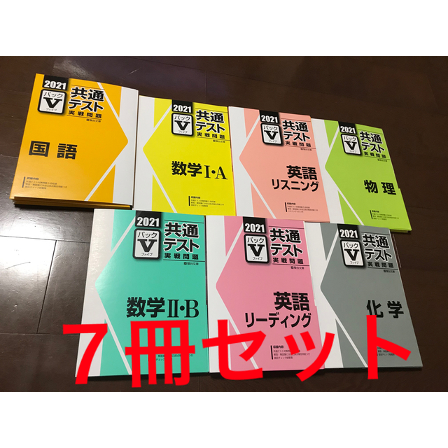 駿台　2021 共通テスト実戦問題　Vパック