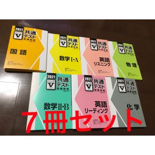 駿台　2021 共通テスト実戦問題　Vパック(語学/参考書)