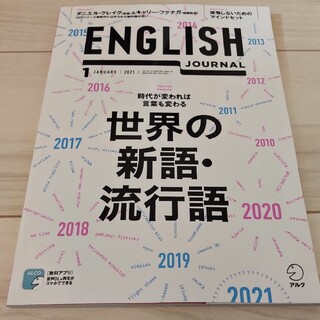 ENGLISH JOURNAL (イングリッシュジャーナル) 2021年 01月(専門誌)