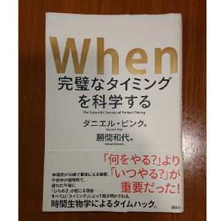 Ｗｈｅｎ完璧なタイミングを科学する(ビジネス/経済)