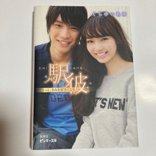 駅彼 もっと、きみを好きになる。(文学/小説)