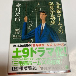 三毛猫ホ－ムズの犯罪学講座(文学/小説)