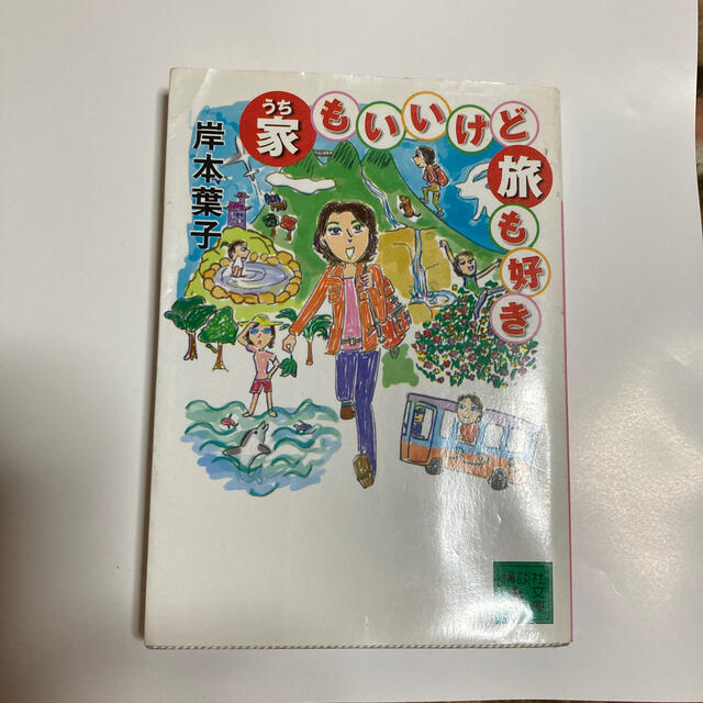 家もいいけど旅も好き エンタメ/ホビーの本(文学/小説)の商品写真