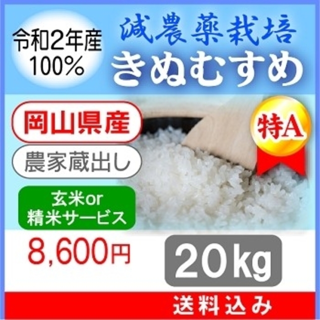 ☆令和2年新米☆減農薬の１等米！岡山県_特Ａ【きぬむすめ】20kg　米/穀物