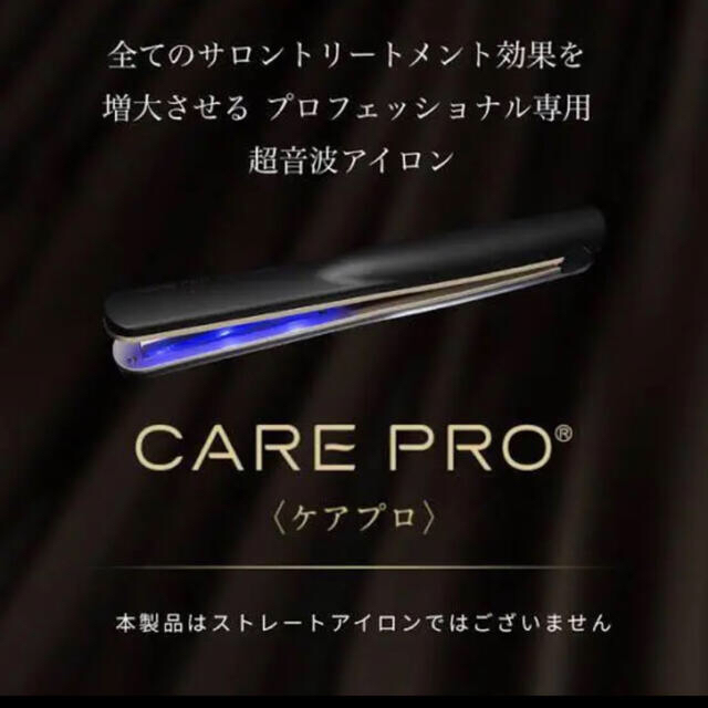 値下げ プロフェッショナル超音波アイロン CARE PRO ケアプロ 新品未開封-