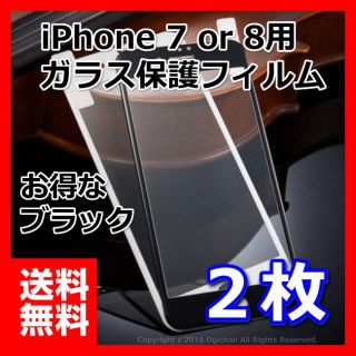 iPhone８ ＆ ７ 全面 液晶保護 強化ガラスフィルム 黒 ２枚　お得(スマートフォン本体)