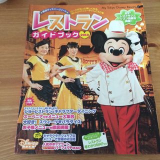 ディズニー(Disney)のディズニー レストランガイドブック(地図/旅行ガイド)