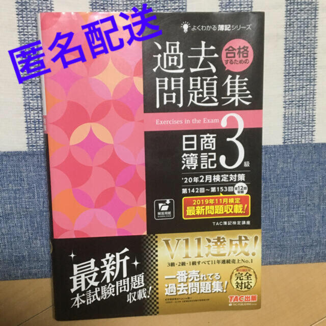 TAC出版(タックシュッパン)の合格するための過去問題集日商簿記３級 ’２０年２月検定対策 エンタメ/ホビーの本(資格/検定)の商品写真