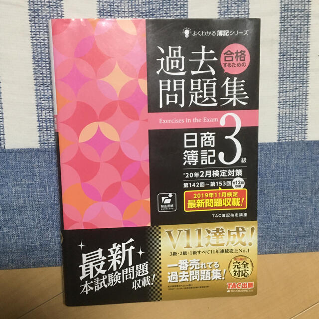 TAC出版(タックシュッパン)の合格するための過去問題集日商簿記３級 ’２０年２月検定対策 エンタメ/ホビーの本(資格/検定)の商品写真