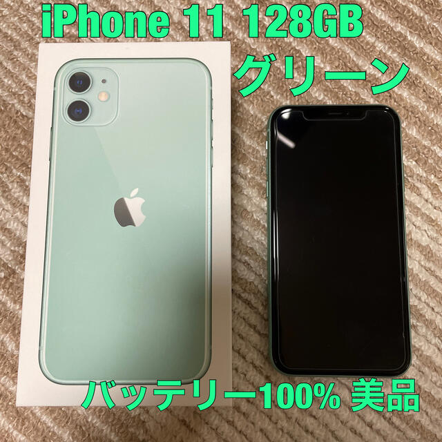 Apple - iPhone11 128GB グリーン SIMフリー 100%