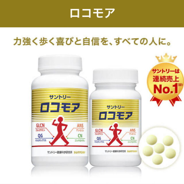 サントリー(サントリー)のMJ様専用！！サントリー　ロコモア　180粒　　2個 食品/飲料/酒の健康食品(その他)の商品写真