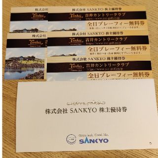 サンキョー(SANKYO)のＳＡＮＫＹＯ株主優待5枚セット(ゴルフ場)