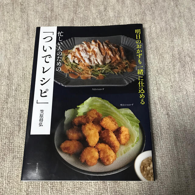 忙しい人のための「ついでレシピ」 明日のおかずも一緒に仕込める エンタメ/ホビーの本(料理/グルメ)の商品写真