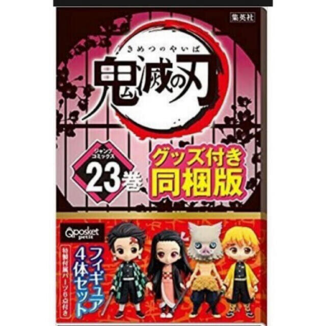 鬼滅の刃 23巻 フィギュア付き同梱版 (ジャンプコミックス) コミック