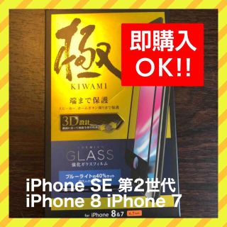 エレコム(ELECOM)のエレコム iPhone 8 7 SE2 フルカバーガラス ブルーライトカット(保護フィルム)