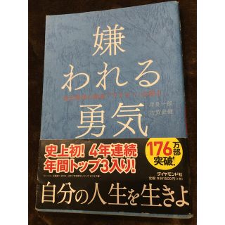 ダイヤモンドシャ(ダイヤモンド社)の嫌われる勇気 自己啓発の源流「アドラ－」の教え(人文/社会)