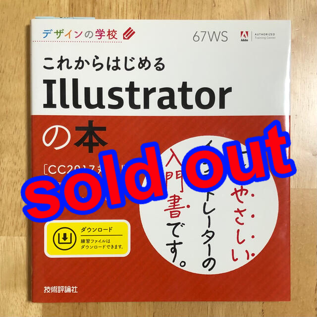 未使用「これからはじめるIllustratorの本」 CC2017対応版