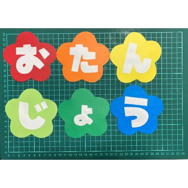 おたんじょうびおめでとう　お花バージョン　壁面飾り キッズ/ベビー/マタニティのキッズ/ベビー/マタニティ その他(その他)の商品写真