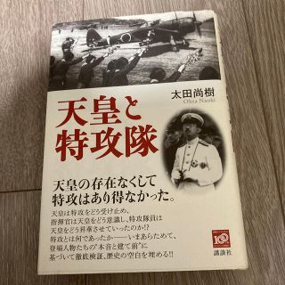 コウダンシャ(講談社)の天皇と特攻隊(人文/社会)