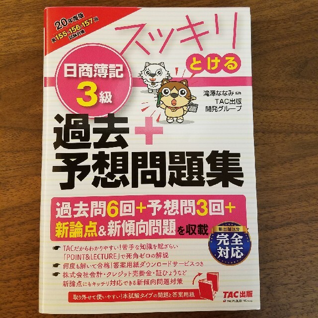 TAC出版(タックシュッパン)のスッキリとける日商簿記３級過去＋予想問題集 ２０２０年度版 エンタメ/ホビーの本(資格/検定)の商品写真